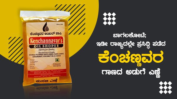 ಬಾಗಲಕೋಟೆ: ಇಡೀ ರಾಜ್ಯದಲ್ಲೇ ಪ್ರಸಿದ್ಧಿ ಪಡೆದ ಕೆಂಚಣ್ಣವರ ಗಾಣದ ಅಡುಗೆ ಎಣ್ಣೆ