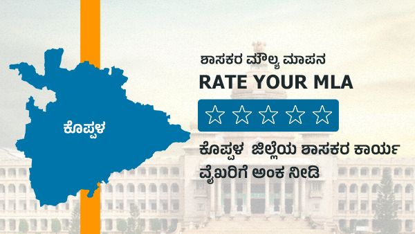 ಶಾಸಕರ ಮೌಲ್ಯ ಮಾಪನ; ಕೊಪ್ಪಳ ಜಿಲ್ಲೆಯ ಶಾಸಕರಿಗೆ ಅಂಕ ಕೊಡಿ