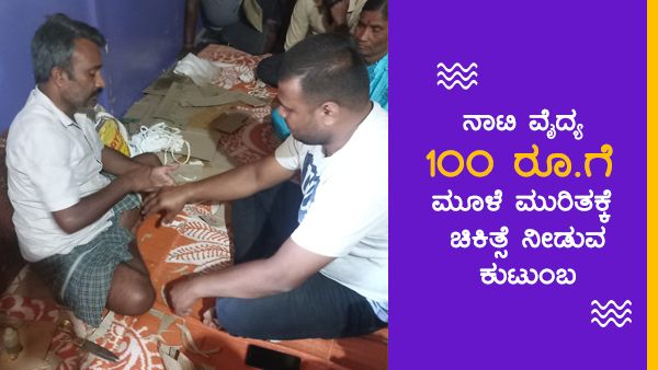 ನಾಟಿ ವೈದ್ಯ: 100 ರೂ.ಗೆ ಮೂಳೆ ಮುರಿತಕ್ಕೆ ಚಿಕಿತ್ಸೆ ನೀಡುವ ಸವಣೂರು ಕುಟುಂಬ