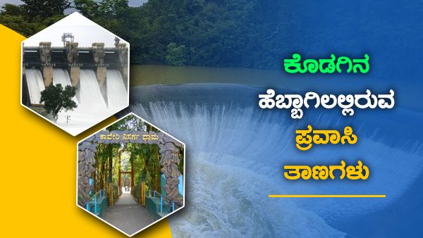 ವೀಕೆಂಡ್ ಮಸ್ತಿಗೆ ಸೂಕ್ತ ಕೊಡಗಿನ ಹೆಬ್ಬಾಗಿಲಲ್ಲಿರುವ ಈ ಪ್ರವಾಸಿ ತಾಣಗಳು! 