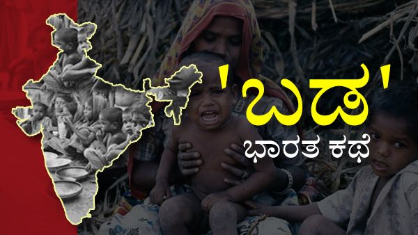 ಕೋವಿಡ್, ಭಾರತ ಮತ್ತು ಬಡವರು; ಬೆಚ್ಚಿಬೀಳಿಸಿದೆ ವಿಶ್ವಬ್ಯಾಂಕ್ ವರದಿ; ಬಡತನ ನಿರ್ಮೂಲನೆಗೆ ಮೂರು ಸಲಹೆ