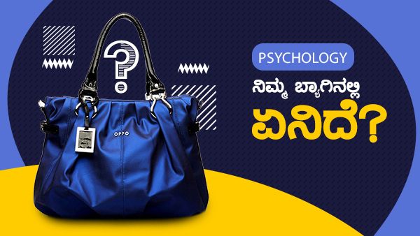 Psychology: ನಿಮ್ಮ ಬ್ಯಾಗಿನಲ್ಲಿ ಏನಿದೆ?; ಮನಸ್ಸನ್ನು ಹಗುರಾಗಿಸಿಕೊಳ್ಳಿ