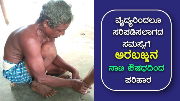 ವೈದ್ಯರೂ ಸರಿಪಡಿಸಲಾಗದ ಸಮಸ್ಯೆಗೆ ಕಾರವಾರದ ಅರಬಜ್ಜನ ನಾಟಿ ಔಷಧದಿಂದ ಸಿಗುತ್ತೆ ಪರಿಹಾರ