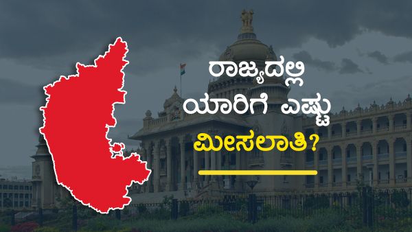 Infographics; ಕರ್ನಾಟಕದಲ್ಲಿ ಯಾರಿಗೆ ಎಷ್ಟು ಮೀಸಲಾತಿ?
