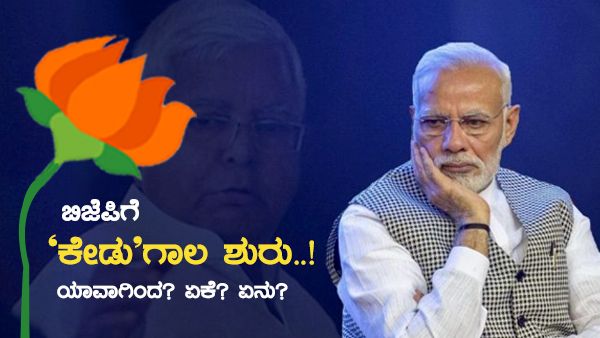 ಭವಿಷ್ಯದ ಬಿಜೆಪಿ ಸೋಲಿಗೆ ಪ್ರಧಾನಮಂತ್ರಿ ನರೇಂದ್ರ ಮೋದಿ ಕಾರಣವೇ!?