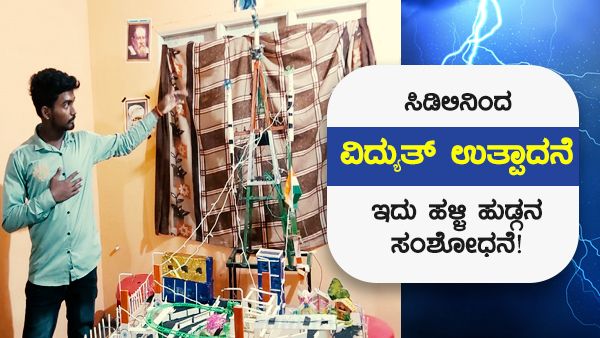 ವಿಶೇಷ: ಸಿಡಿಲಿನಿಂದ ವಿದ್ಯುತ್ ಉತ್ಪಾದನೆ...ಇದು ಹಳ್ಳಿ ಹುಡುಗನ ಸಂಶೋಧನೆ!