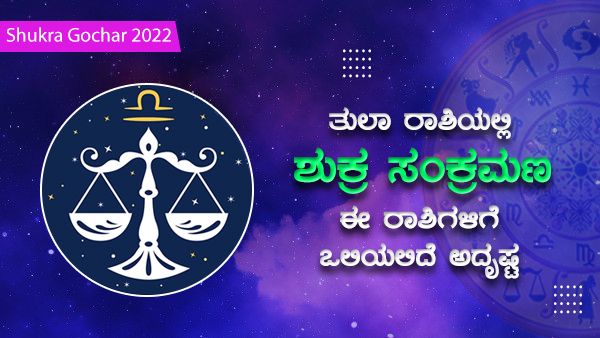 Shukra Gochar 2022: ತುಲಾ ರಾಶಿಯಲ್ಲಿ ಶುಕ್ರ ಸಂಕ್ರಮಣ: ಈ ರಾಶಿಗಳಿಗೆ ಒಲಿಯಲಿದೆ ಅದೃಷ್ಟ