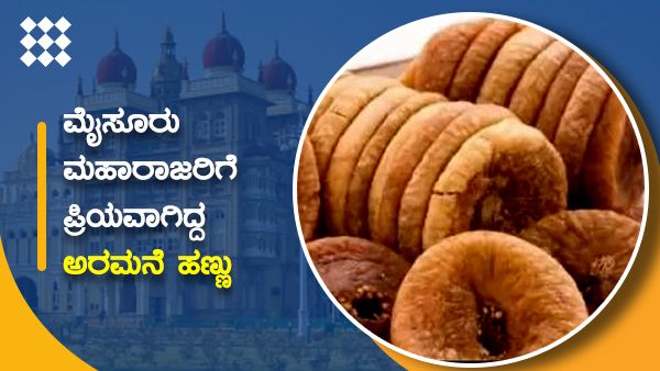 ಮೈಸೂರು ಮಹಾರಾಜರಿಗೆ ಪ್ರಿಯವಾಗಿದ್ದ 'ಅರಮನೆ ಹಣ್ಣು' ಯಾವುದು?