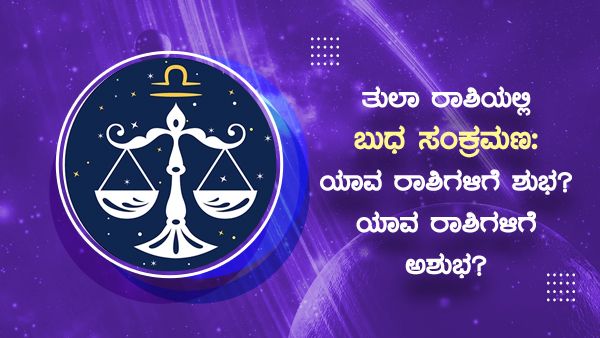 Budh Gochar 2022: ತುಲಾ ರಾಶಿಯಲ್ಲಿ ಬುಧ ಸಂಕ್ರಮಣ: ಯಾವ ರಾಶಿಗಳಿಗೆ ಶುಭ..? ಯಾವ ರಾಶಿಗಳಿಗೆ ಅಶುಭ..?