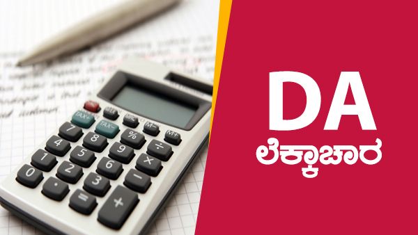 Infographics: ತುಟ್ಟಿಭತ್ಯೆ ಹೆಚ್ಚಳ ನಂತರ ಸರ್ಕಾರಿ ನೌಕರರಿಗೆ ಯಾರಿಗೆ ಎಷ್ಟು ಸಂಬಳ?