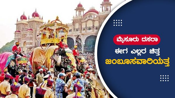 Jamboo Savari 2022: ಮೈಸೂರು ದಸರಾ: ಈಗ ಎಲ್ಲರ ಚಿತ್ತ ಜಂಬೂಸವಾರಿಯತ್ತ...