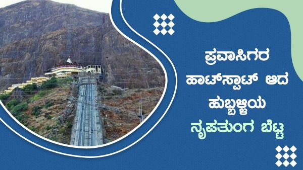 ಪ್ರವಾಸಿಗರ ಹಾಟ್‌ಸ್ಪಾಟ್‌ ಆದ ಹುಬ್ಬಳ್ಳಿಯ ನೃಪತುಂಗ ಬೆಟ್ಟ