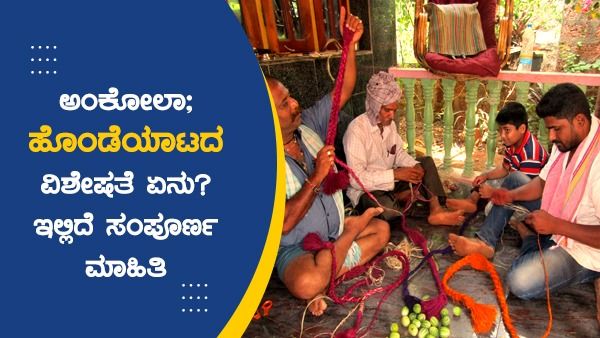ಅಂಕೋಲಾ; ಹೊಂಡೆಯಾಟದ ವಿಶೇಷತೆ ಏನು? ಇಲ್ಲಿದೆ ಸಂಪೂರ್ಣ ಮಾಹಿತಿ