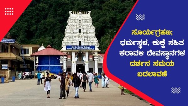 Solar Eclipse 2022 : ಸೂರ್ಯಗ್ರಹಣ; ಧರ್ಮಸ್ಥಳ, ಕುಕ್ಕೆ ಸಹಿತ ಕರಾವಳಿ ದೇವಸ್ಥಾನಗಳ ದರ್ಶನ ಸಮಯ ಬದಲಾವಣೆ