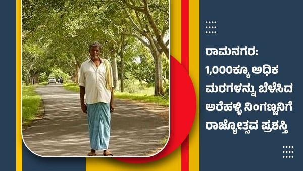 ರಾಮನಗರ: 1,000ಕ್ಕೂ ಅಧಿಕ ಮರಗಳನ್ನು ಬೆಳೆಸಿದ ಅರೆಹಳ್ಳಿ ನಿಂಗಣ್ಣನಿಗೆ ರಾಜ್ಯೋತ್ಸವ ಪ್ರಶಸ್ತಿ