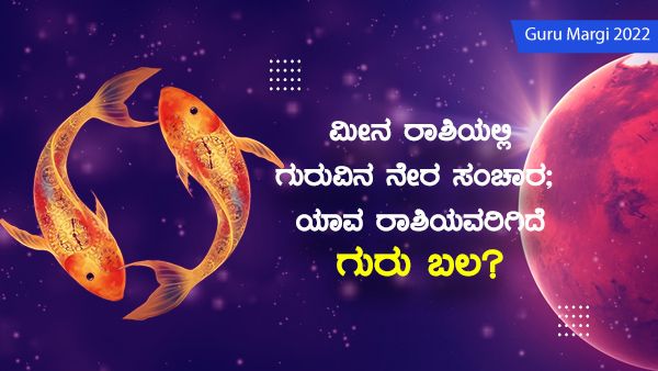 Guru Margi 2022: ಮೀನ ರಾಶಿಯಲ್ಲಿ ಗುರುವಿನ ನೇರ ಸಂಚಾರ; ಯಾವ ರಾಶಿಯವರಿಗಿದೆ ಗುರು ಬಲ?