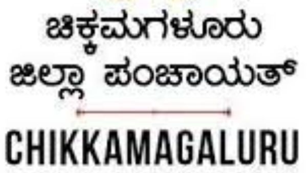 ಚಿಕ್ಕಮಗಳೂರಲ್ಲಿ ಕೆಲಸ ಖಾಲಿ ಇದೆ, ಆನ್‌ಲೈನ್ ಮೂಲಕ ಅರ್ಜಿ ಹಾಕಿ