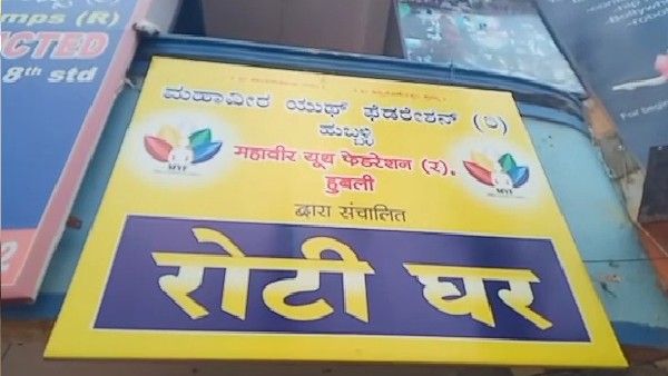 1 ರೂಪಾಯಿಗೆ ಊಟ: ಬಡವರ ಹೊಟ್ಟೆ ತುಂಬಿಸುವ 'ರೋಟಿ ಘರ್'