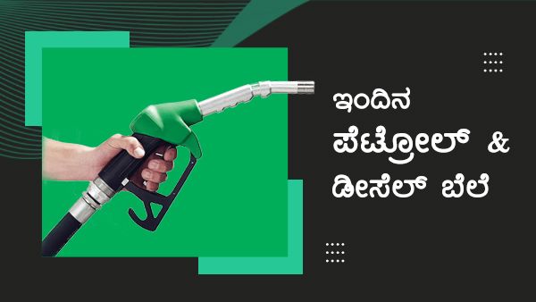 Infographics: ನವೆಂಬರ್ 4ರಂದು ಕರ್ನಾಟಕದ ಯಾವ ಜಿಲ್ಲೆಯಲ್ಲಿ ಎಷ್ಟಿದೆ ಇಂಧನ ದರ?