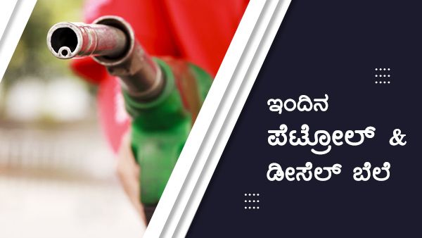  Infographics: ನವೆಂಬರ್ 5 ರಂದು ಕರ್ನಾಟಕದ ಯಾವ ಜಿಲ್ಲೆಯಲ್ಲಿ ಎಷ್ಟಿದೆ ಇಂಧನ ದರ?