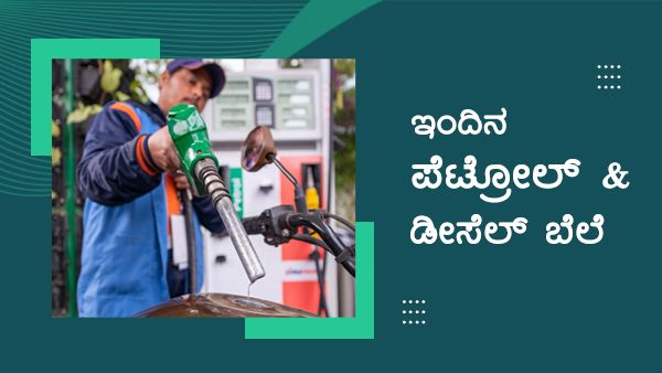  Infographics: ನವೆಂಬರ್ 12ರಂದು ಕರ್ನಾಟಕದ ಯಾವ ಜಿಲ್ಲೆಯಲ್ಲಿ ಎಷ್ಟಿದೆ ಇಂಧನ ದರ?