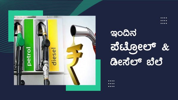 Infographics: ನವೆಂಬರ್ 14ರಂದು ಕರ್ನಾಟಕದ ಯಾವ ಜಿಲ್ಲೆಯಲ್ಲಿ ಎಷ್ಟಿದೆ ಇಂಧನ ದರ? 
