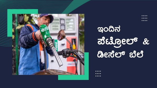 Infographics: ನವೆಂಬರ್ 15ರಂದು ಕರ್ನಾಟಕದ ಯಾವ ಜಿಲ್ಲೆಯಲ್ಲಿ ಎಷ್ಟಿದೆ ಇಂಧನ ದರ? 