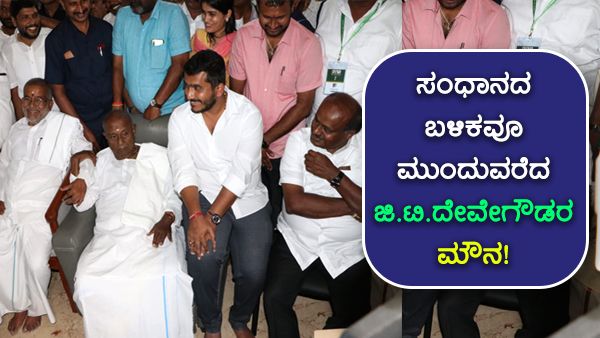 ಸಂಧಾನದ ಬಳಿಕವೂ ಮುಂದುವರಿದ ಜಿ.ಟಿ.ದೇವೇಗೌಡರ ಮೌನ