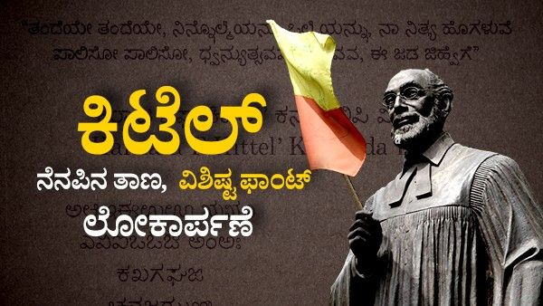 ರೆವರೆಂಡ್ ಎಫ್ ಕಿಟೆಲ್ ನೆನಪಿನ ತಾಣ, ವಿಶಿಷ್ಟ ಫಾಂಟ್ ಲೋಕಾರ್ಪಣೆ