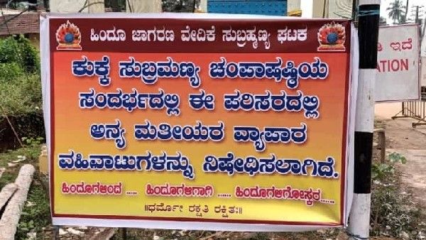 ಕುಕ್ಕೆ ಸುಬ್ರಹ್ಮಣ್ಯದ ಚಂಪಾ ಷಷ್ಠಿಯಲ್ಲಿ ಅನ್ಯಧರ್ಮಿಯರ ಅಂಗಡಿಗಳಿಗೆ ನಿಷೇಧ