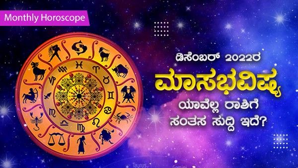 ಡಿಸೆಂಬರ್ 2022ರ ಮಾಸಭವಿಷ್ಯ, ಯಾವೆಲ್ಲ ರಾಶಿಗೆ ಸಂತಸ ಸುದ್ದಿ ಇದೆ?