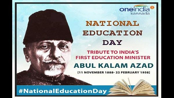 ರಾಷ್ಟ್ರೀಯ ಶಿಕ್ಷಣ ದಿನ: ದೇಶದ ಮೊದಲ ಶಿಕ್ಷಣ ಸಚಿವರ ಬಗ್ಗೆ ತಿಳಿದಿರಬೇಕಾದ ಅಂಶಗಳು
