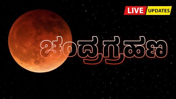 Chandra Grahan 2022 Live: ಗ್ರಹಣ ಕಾಲದಲ್ಲಿ ದೇಗುಲ ಬಂದ್