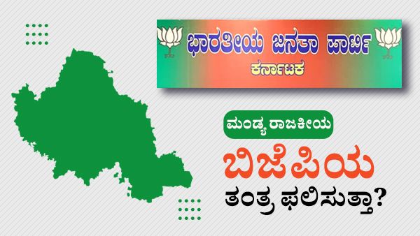 ಮಂಡ್ಯದಲ್ಲಿ ಬಿಜೆಪಿ ತಂತ್ರ ಫಲಿಸುತ್ತಾ, ಮುಳುವಾಗುತ್ತಾ?