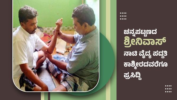 ಚನ್ನಪಟ್ಟಣದ ಶ್ರೀನಿವಾಸ್‌ ನಾಟಿ ವೈದ್ಯ ಪದ್ದತಿ ಕಾಶ್ಮೀರದವರೆಗೂ ಪ್ರಸಿದ್ದಿ, ಇಲ್ಲಿದೆ ಮಾಹಿತಿ