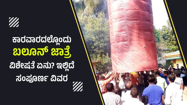 ಕಾರವಾರದಲ್ಲೊಂದು ಬಲೂನ್ ಜಾತ್ರೆ, ವಿಶೇಷತೆ ಏನು? ಇಲ್ಲಿದೆ ಸಂಪೂರ್ಣ ವಿವರ