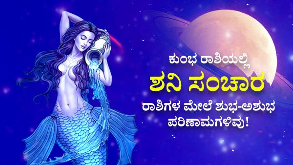 Saturn Transit 2023 Effects: ಕುಂಭ ರಾಶಿಯಲ್ಲಿ ಶನಿ ಸಂಚಾರ: 12 ರಾಶಿಗಳ ಮೇಲೆ ಬೀರುವ ಶುಭ-ಅಶುಭ ಪರಿಣಾಮಗಳಿವು!