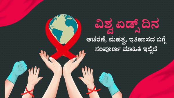 World Aids Day 2022: ​ವಿಶ್ವ ಏಡ್ಸ್‌ ದಿನದ ಆಚರಣೆ, ಮಹತ್ವ, ಇತಿಹಾಸದ ಬಗ್ಗೆ ಸಂಪೂರ್ಣ ಮಾಹಿತಿ ಇಲ್ಲಿದೆ