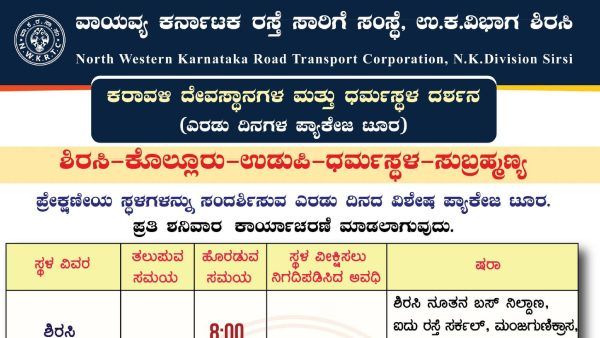 ಶಿರಸಿ, ಕಾರವಾರದಿಂದ 2 ದಿನದ ಪ್ಯಾಕೇಜ್ ಟೂರ್; ದರ, ವೇಳಾಪಟ್ಟಿ 