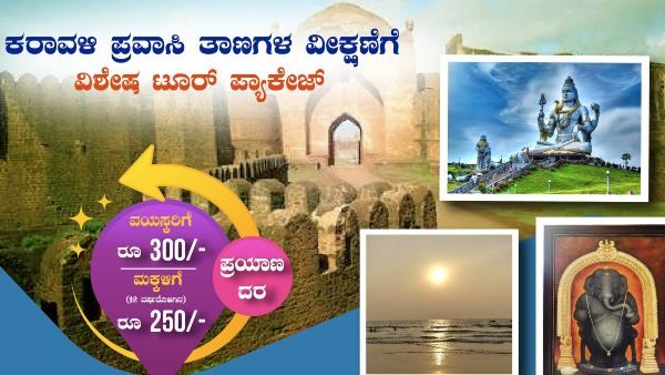 NWKRTC ಕರಾವಳಿ ಟೂರ್ ಪ್ಯಾಕೇಜ್; ದರ, ಮಾರ್ಗ 