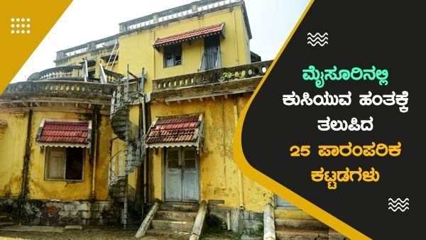 ಮೈಸೂರಿನಲ್ಲಿ ಕುಸಿಯುವ ಹಂತಕ್ಕೆ ತಲುಪಿದ 25 ಪಾರಂಪರಿಕ ಕಟ್ಟಡಗಳು