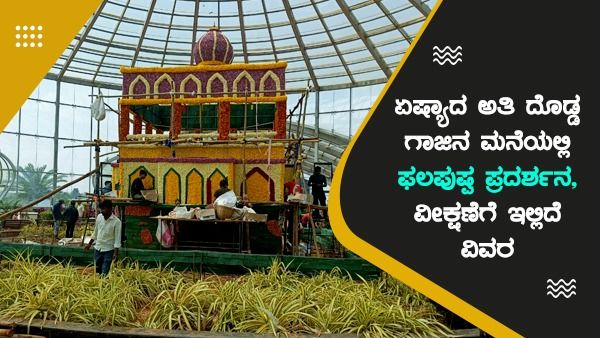 ದಾವಣಗೆರೆ: ಏಷ್ಯಾದ ಅತಿ ದೊಡ್ಡ ಗಾಜಿನ ಮನೆಯಲ್ಲಿ ಫಲಪುಷ್ಪ ಪ್ರದರ್ಶನ, ವೀಕ್ಷಣೆಗೆ ಇಲ್ಲಿದೆ ವಿವರ
