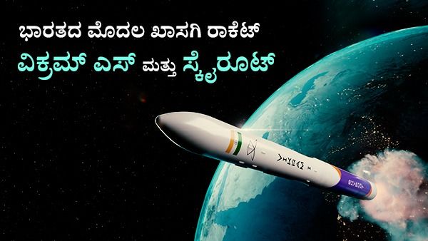 ಭಾರತದ ಮೊದಲ ಖಾಸಗಿ ರಾಕೆಟ್ ವಿಕ್ರಮ್ ಎಸ್ ಮತ್ತು ಸ್ಕೈರೂಟ್ ಕುರಿತ ಮಾಹಿತಿ