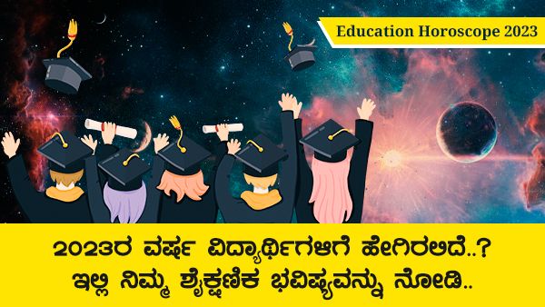 Education Horoscope 2023: 2023ರ ವರ್ಷ ವಿದ್ಯಾರ್ಥಿಗಳಿಗೆ ಹೇಗಿರಲಿದೆ..? ಇಲ್ಲಿ ನಿಮ್ಮ ಶೈಕ್ಷಣಿಕ ಭವಿಷ್ಯವನ್ನು ನೋಡಿ..