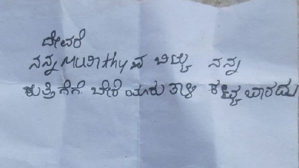 ಮೂರ್ತಿಯನ್ನು ಬಿಟ್ಟು ಬೇರೆ ಯಾರೂ ತಾಳಿ ಕಟ್ಟ ಬಾರದು: ದೇವರಿಗೆ ಪತ್ರ ಬರೆದ ಯುವತಿ