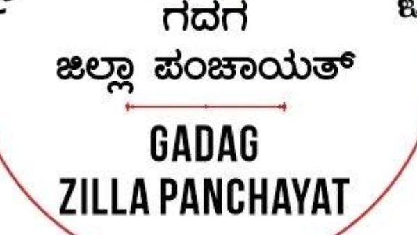 ಗದಗ ಜಿಲ್ಲಾ ಪಂಚಾಯಿತಿ ನೇಮಕಾತಿ; 17 ಹುದ್ದೆಗಳು 
