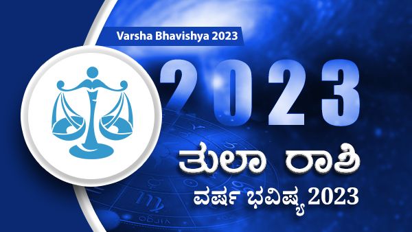 2023 Tula Rashi Bhavishya: ಹೊಸ ವರ್ಷದಲ್ಲಿ ತುಲ ರಾಶಿಯವರ ಭವಿಷ್ಯ ಹೇಗಿರಲಿದೆ?