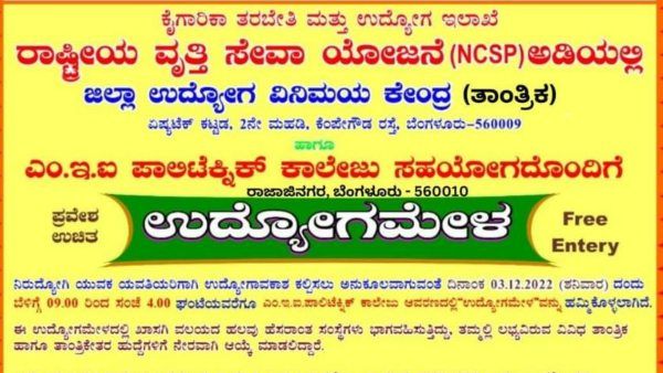 ಬೆಂಗಳೂರಿನಲ್ಲಿ ಶನಿವಾರ ಉದ್ಯೋಗ ಮೇಳ, ಪ್ರವೇಶ ಉಚಿತ