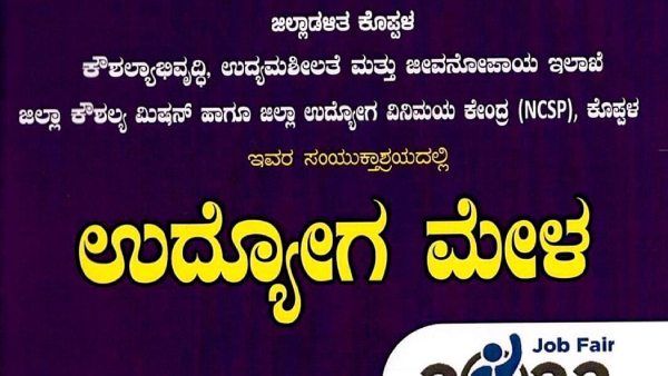 ಡಿ.13 ರಂದು ಕೊಪ್ಪಳ ನಗರದಲ್ಲಿ ಉದ್ಯೋಗ ಮೇಳ