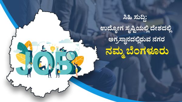 ಉದ್ಯೋಗ ಸೃಷ್ಟಿಯಲ್ಲಿ ದೇಶದಲ್ಲಿ ಅಗ್ರಸ್ಥಾನದಲ್ಲಿರುವ ನಗರ ಯಾವುದು ಗೊತ್ತಾ?